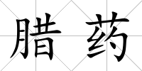 臘藥