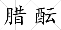 臘醞