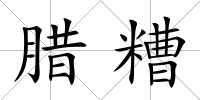 臘糟