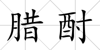 臘酎