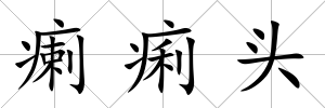 瘌痢頭