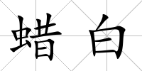 蠟白