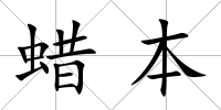 蠟本