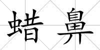 蠟鼻
