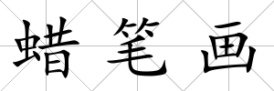 蠟筆畫