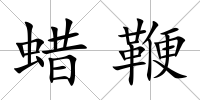 蠟鞭