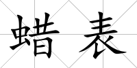 蠟表