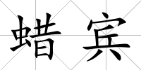蠟賓