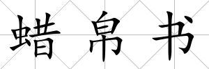 蠟帛書