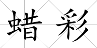 蠟彩
