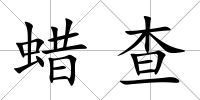 蠟查
