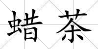 蠟茶