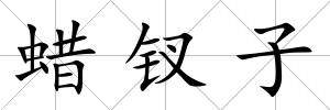 蠟釵子