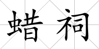 蠟祠