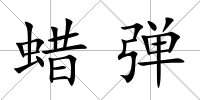 蠟彈
