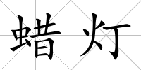 蠟燈