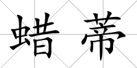 蠟蒂