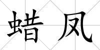 蠟鳳