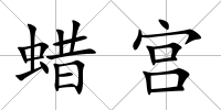 蠟宮