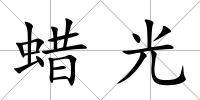 蠟光