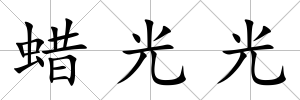 蠟光光