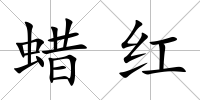蠟紅