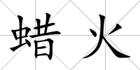 蠟火