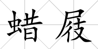 蠟屐