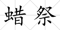 蠟祭
