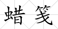 蠟箋