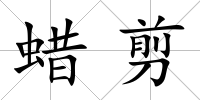 蠟剪