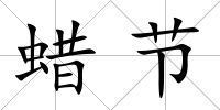 蠟節(jié)