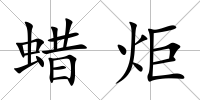 蠟炬