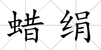 蠟絹