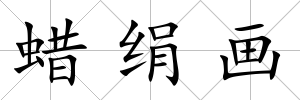 蠟絹畫