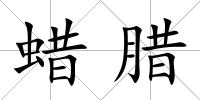 蠟臘