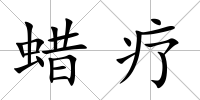 蠟療