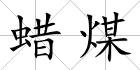 蠟煤