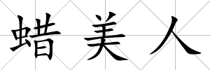蠟美人
