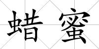 蠟蜜