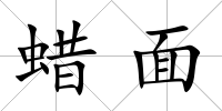 蠟面