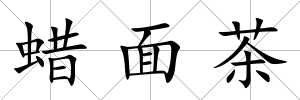 蠟面茶