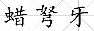 蠟弩牙