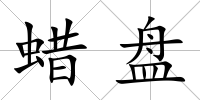 蠟盤