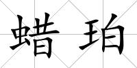 蠟珀
