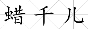 蠟千兒