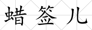 蠟簽兒