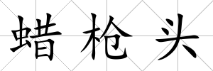 蠟槍頭