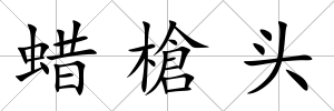 蠟槍頭