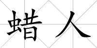 蠟人